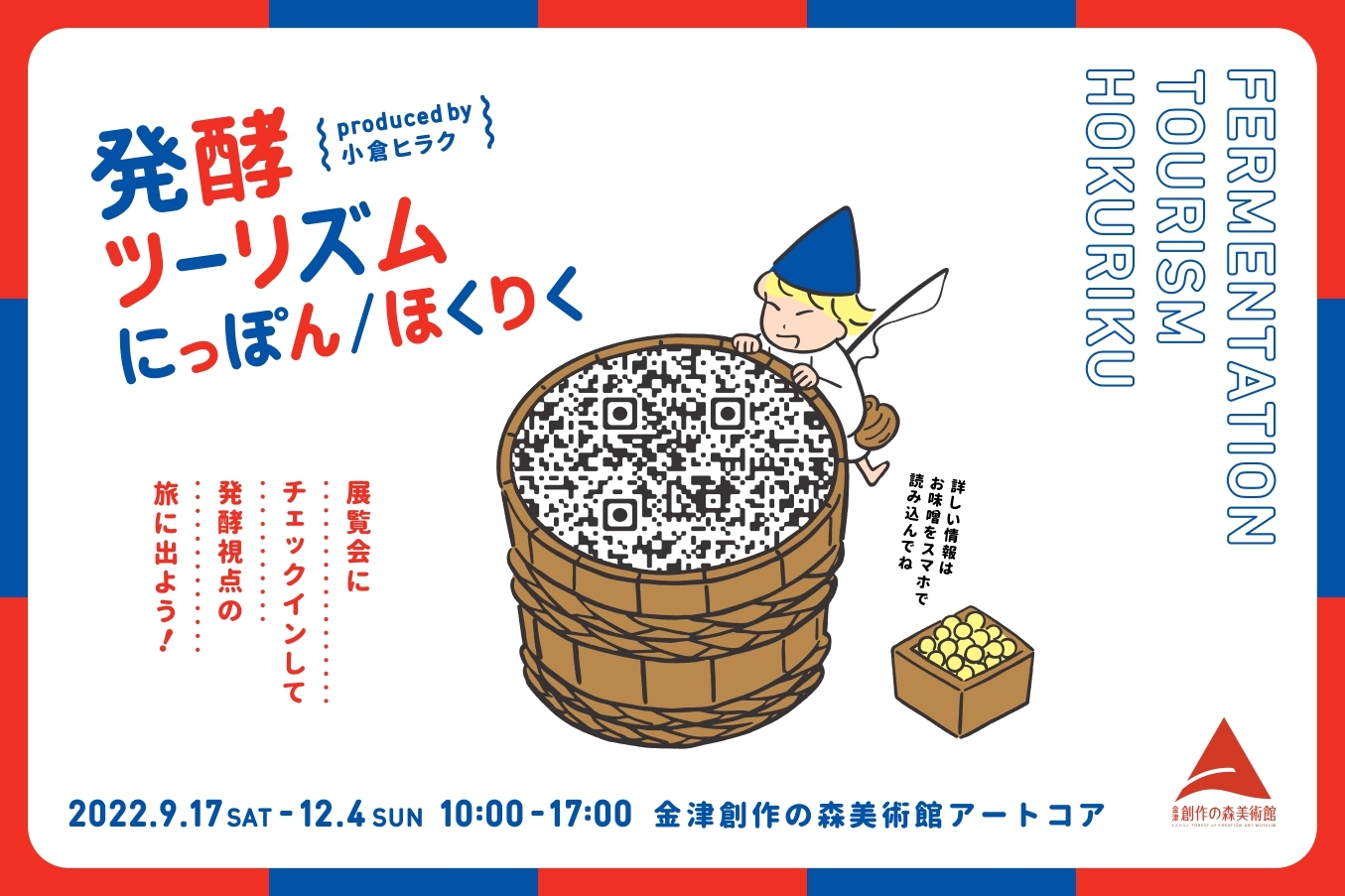 Fermentation Tourism Hokuriku〜 発酵から辿る北陸、海の道